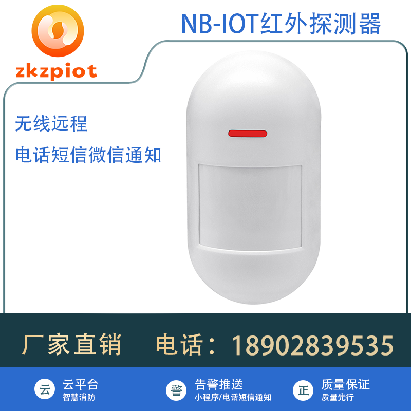 NB智能红外探测报警器