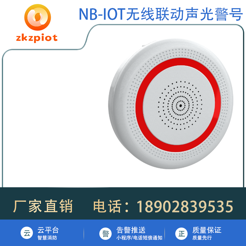 NB-IOT无线声光联动声光警号